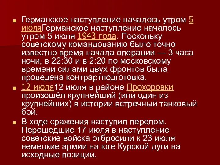 Германское наступление началось утром 5 июляГерманское наступление началось утром 5 июля 1943