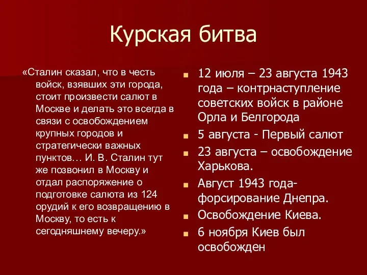 Курская битва «Сталин сказал, что в честь войск, взявших эти города, стоит