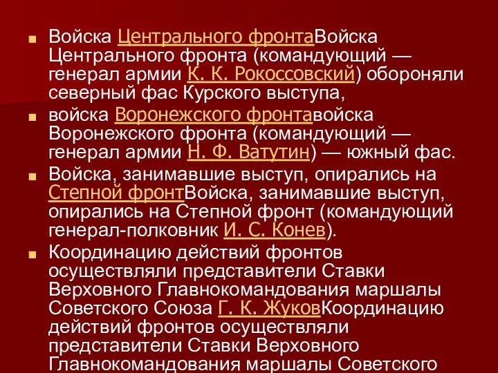 Войска Центрального фронтаВойска Центрального фронта (командующий — генерал армии К. К. Рокоссовский)