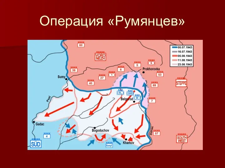 Операция «Румянцев»