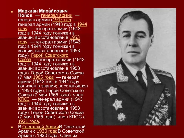 Маркиа́н Миха́йлович Попо́в — генерал армии — генерал армии (1943 год —