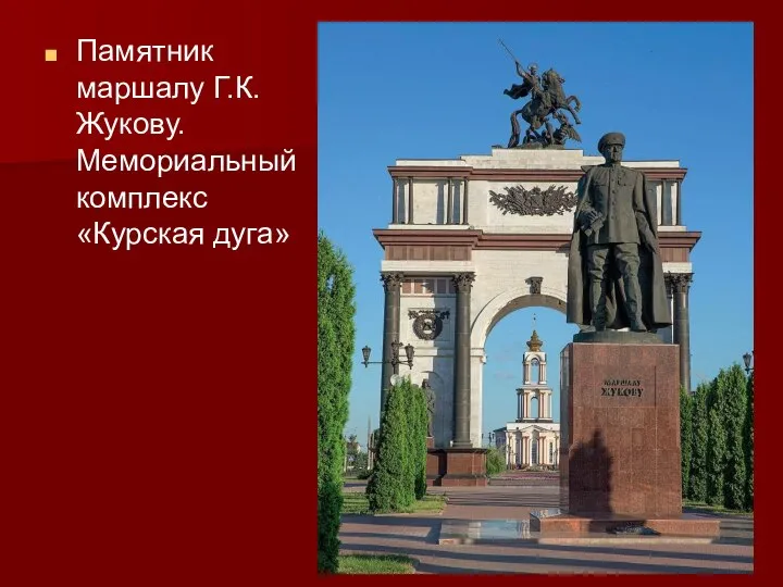 Памятник маршалу Г.К. Жукову. Мемориальный комплекс «Курская дуга»