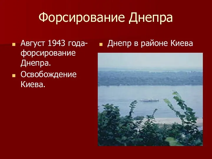 Форсирование Днепра Август 1943 года- форсирование Днепра. Освобождение Киева. Днепр в районе Киева