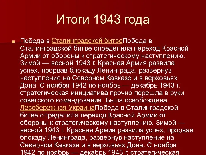 Итоги 1943 года Победа в Сталинградской битвеПобеда в Сталинградской битве определила переход