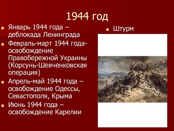 1944 год Январь 1944 года – деблокада Ленинграда Февраль-март 1944 года- освобождение