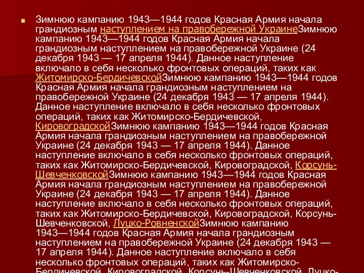 Зимнюю кампанию 1943—1944 годов Красная Армия начала грандиозным наступлением на правобережной УкраинеЗимнюю