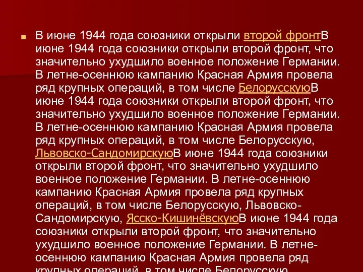 В июне 1944 года союзники открыли второй фронтВ июне 1944 года союзники