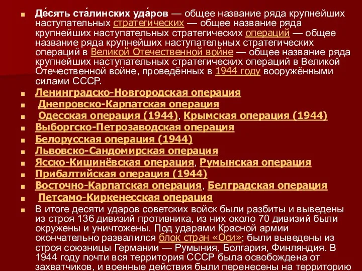 Де́сять ста́линских уда́ров — общее название ряда крупнейших наступательных стратегических — общее