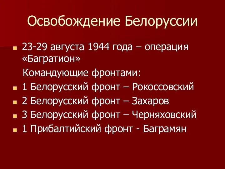 Освобождение Белоруссии 23-29 августа 1944 года – операция «Багратион» Командующие фронтами: 1