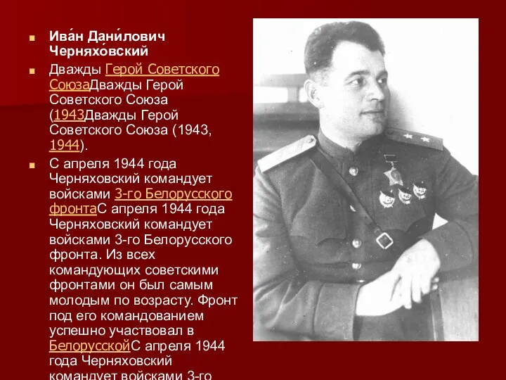 Ива́н Дани́лович Черняхо́вский Дважды Герой Советского СоюзаДважды Герой Советского Союза (1943Дважды Герой
