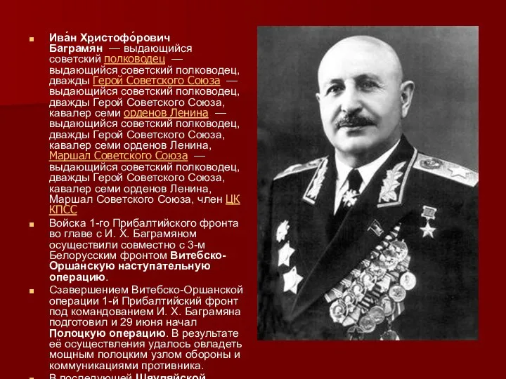 Ива́н Христофо́рович Баграмя́н — выдающийся советский полководец — выдающийся советский полководец, дважды