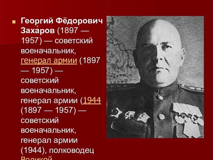 Георгий Фёдорович Заха́ров (1897 — 1957) — советский военачальник, генерал армии (1897