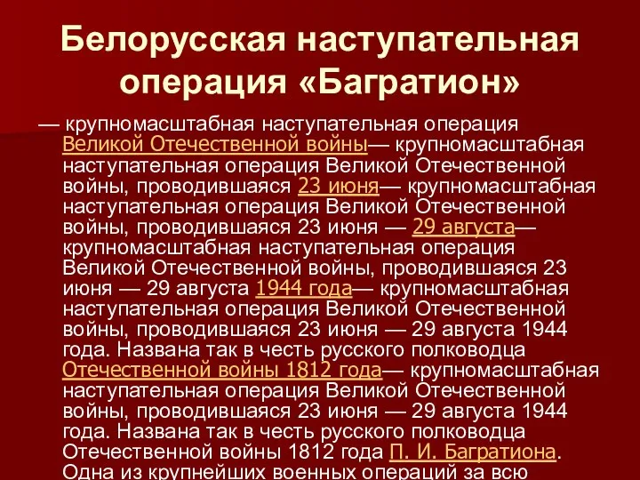 Белорусская наступательная операция «Багратион» — крупномасштабная наступательная операция Великой Отечественной войны— крупномасштабная