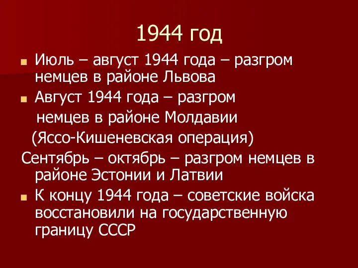 1944 год Июль – август 1944 года – разгром немцев в районе