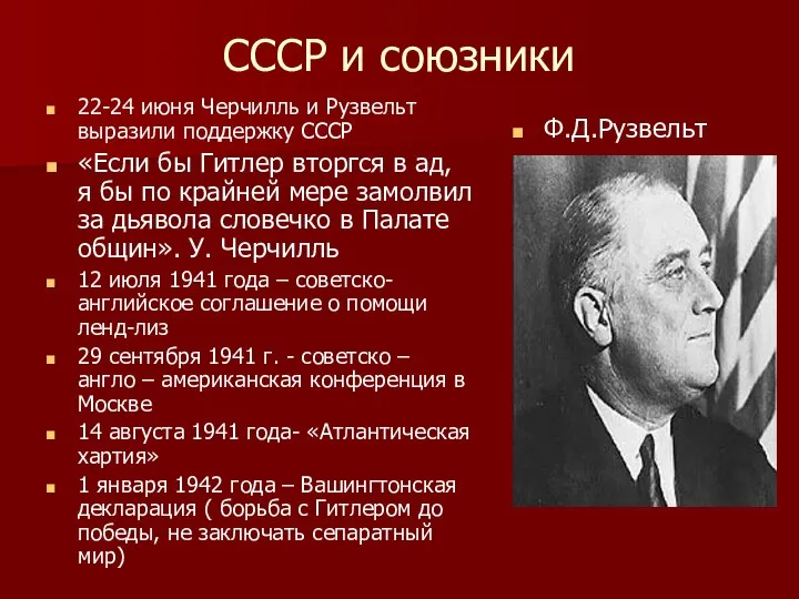 СССР и союзники 22-24 июня Черчилль и Рузвельт выразили поддержку СССР «Если