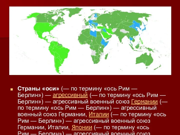 Страны «оси» (— по термину «ось Рим — Берлин») — агрессивный (—