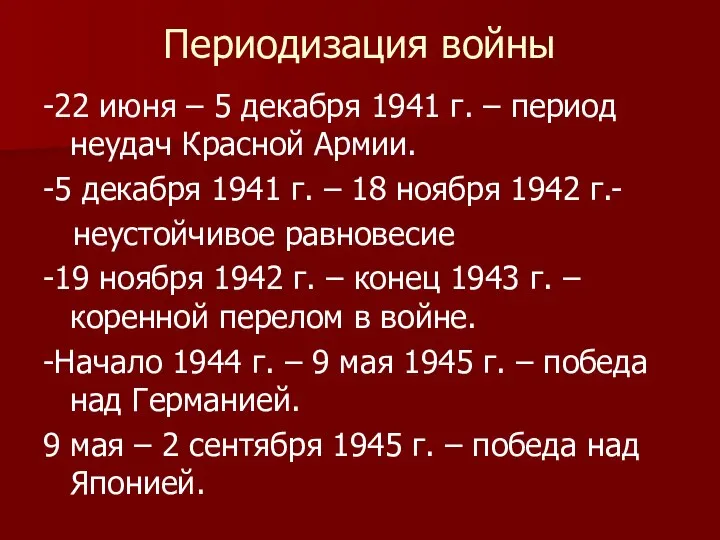 Периодизация войны -22 июня – 5 декабря 1941 г. – период неудач