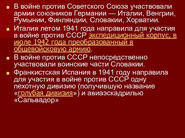 В войне против Советского Союза участвовали армии союзников Германии — Италии, Венгрии,