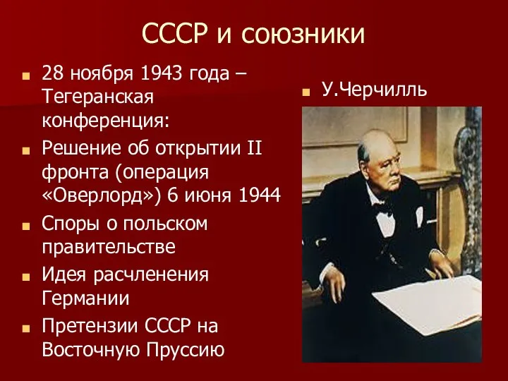 СССР и союзники 28 ноября 1943 года – Тегеранская конференция: Решение об