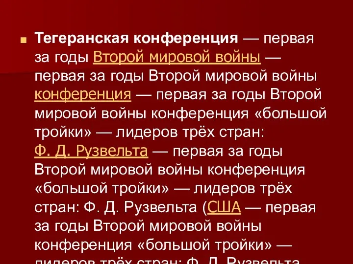 Тегеранская конференция — первая за годы Второй мировой войны — первая за