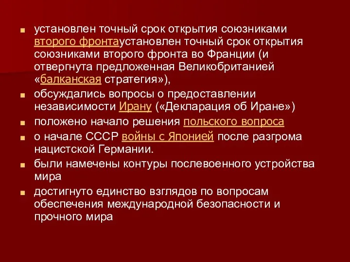 установлен точный срок открытия союзниками второго фронтаустановлен точный срок открытия союзниками второго