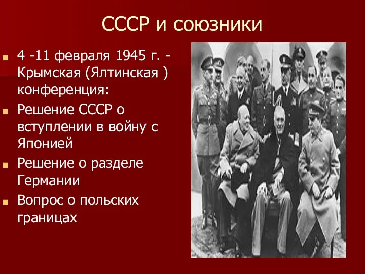 СССР и союзники 4 -11 февраля 1945 г. - Крымская (Ялтинская )