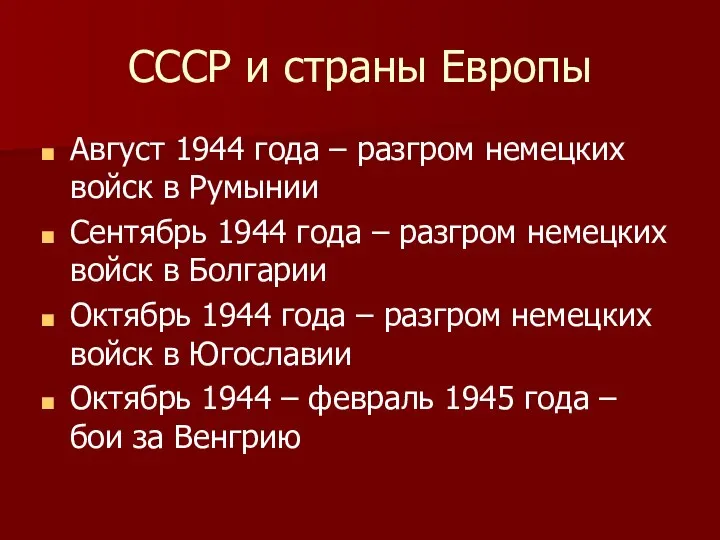 СССР и страны Европы Август 1944 года – разгром немецких войск в