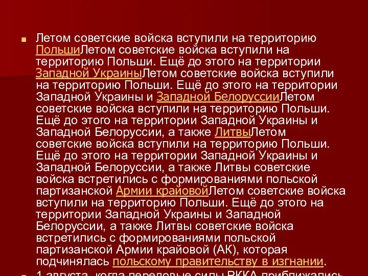 Летом советские войска вступили на территорию ПольшиЛетом советские войска вступили на территорию