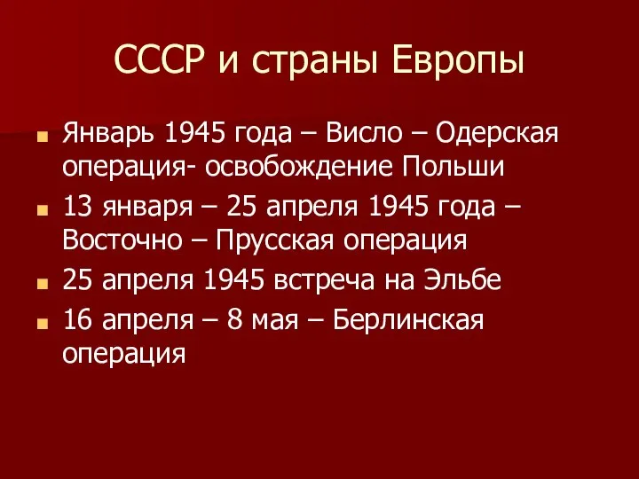 СССР и страны Европы Январь 1945 года – Висло – Одерская операция-