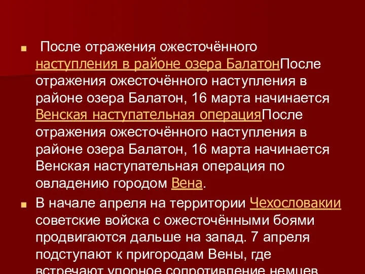 После отражения ожесточённого наступления в районе озера БалатонПосле отражения ожесточённого наступления в