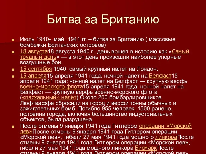 Битва за Британию Июль 1940- май 1941 гг. – битва за Британию