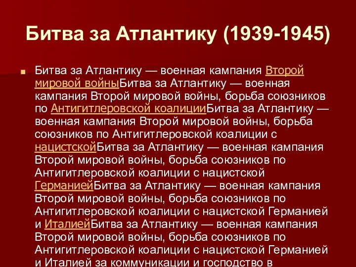 Битва за Атлантику (1939-1945) Битва за Атлантику — военная кампания Второй мировой