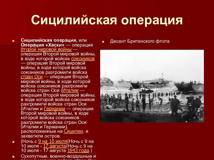 Сицилийская операция Сицилийская операция, или Операция «Хаски» — операция Второй мировой войны