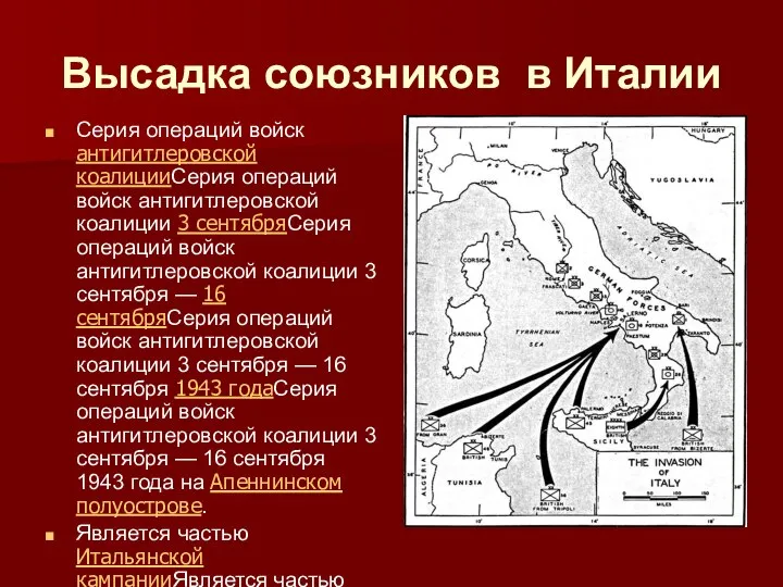 Высадка союзников в Италии Серия операций войск антигитлеровской коалицииСерия операций войск антигитлеровской