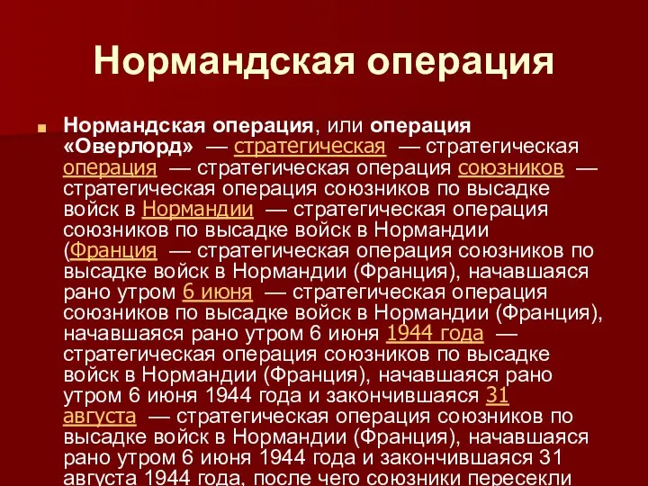 Нормандская операция Нормандская операция, или операция «Оверлорд» — стратегическая — стратегическая операция