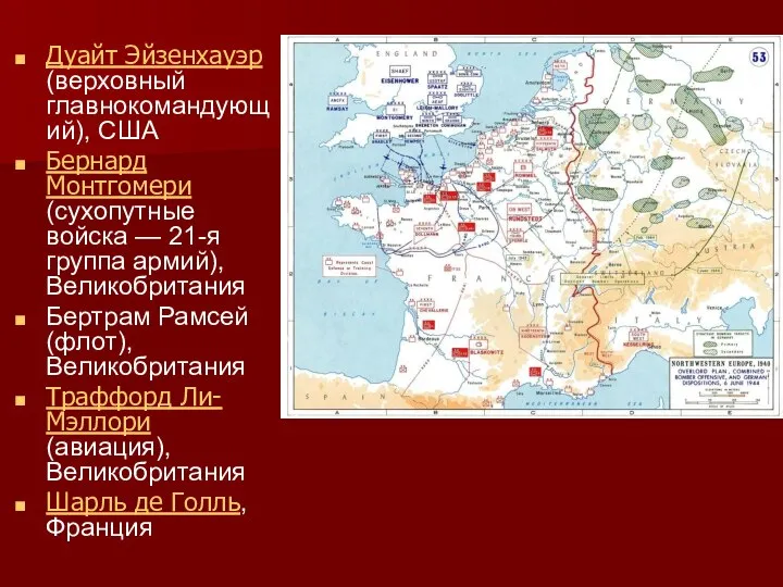 Дуайт Эйзенхауэр (верховный главнокомандующий), США Бернард Монтгомери (сухопутные войска — 21-я группа