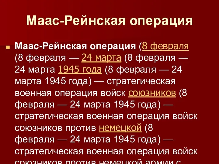 Маас-Рейнская операция Маас-Рейнская операция (8 февраля (8 февраля — 24 марта (8