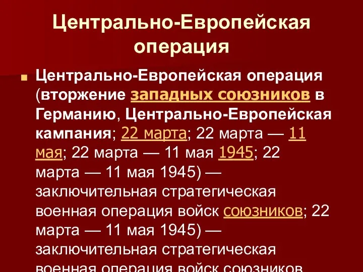 Центрально-Европейская операция Центрально-Европейская операция (вторжение западных союзников в Германию, Центрально-Европейская кампания; 22