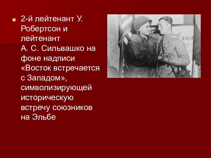 2-й лейтенант У. Робертсон и лейтенант А. С. Сильвашко на фоне надписи