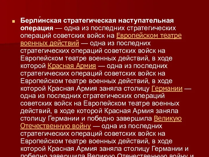 Берли́нская стратегическая наступательная операция — одна из последних стратегических операций советских войск