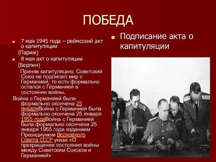 ПОБЕДА 7 мая 1945 года – реймсский акт о капитуляции (Париж) 8