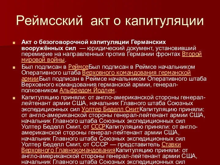 Реймсский акт о капитуляции Акт о безоговорочной капитуляции Германских вооружённых сил —