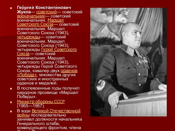 Гео́ргий Константи́нович Жу́ков— советский— советский военачальник— советский военачальник. Маршал Советского Союза— советский