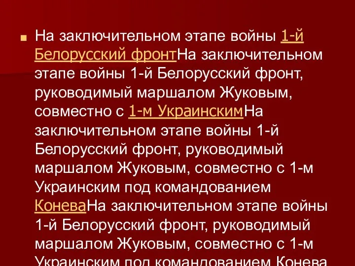 На заключительном этапе войны 1-й Белорусский фронтНа заключительном этапе войны 1-й Белорусский