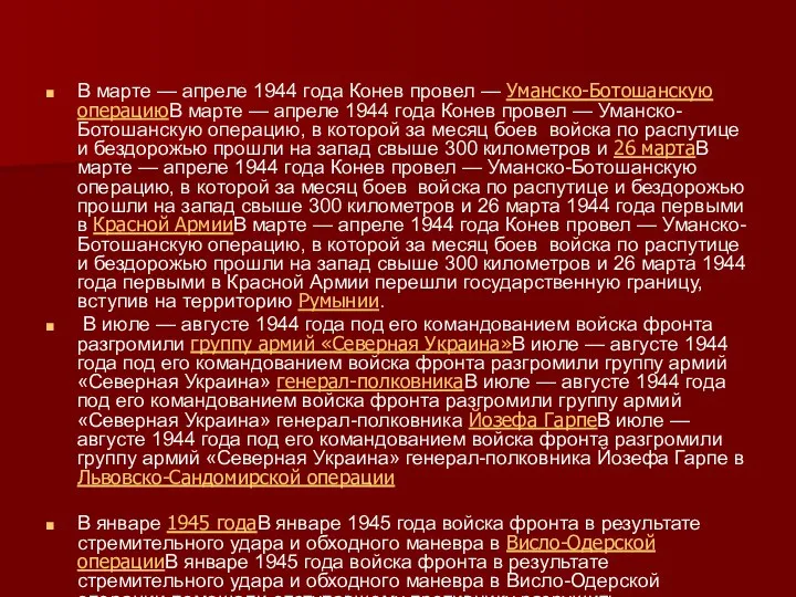 В марте — апреле 1944 года Конев провел — Уманско-Ботошанскую операциюВ марте