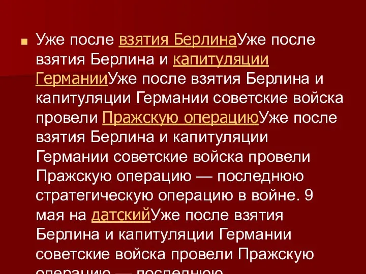 Уже после взятия БерлинаУже после взятия Берлина и капитуляции ГерманииУже после взятия