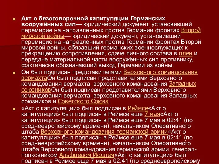 Акт о безоговорочной капитуляции Германских вооружённых сил— юридический документ, установивший перемирие на