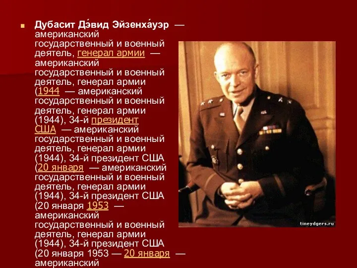 Дубасит Дэ́вид Эйзенха́уэр — американский государственный и военный деятель, генерал армии —