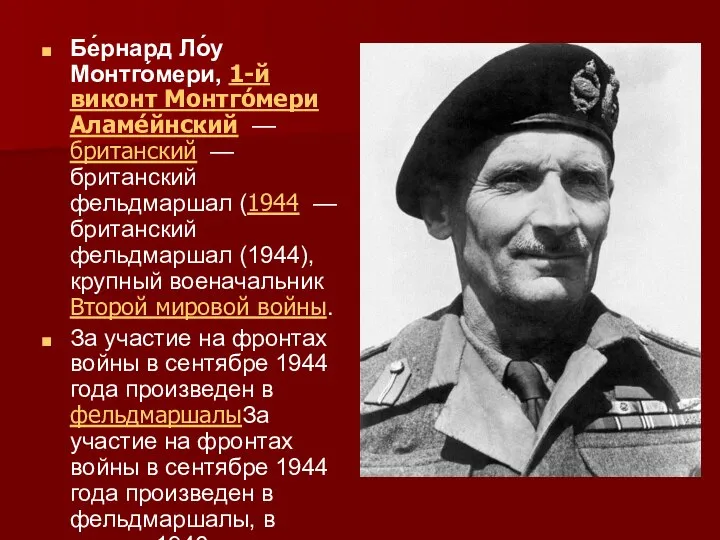 Бе́рнард Ло́у Монтго́мери, 1-й виконт Монтго́мери Аламе́йнский — британский — британский фельдмаршал