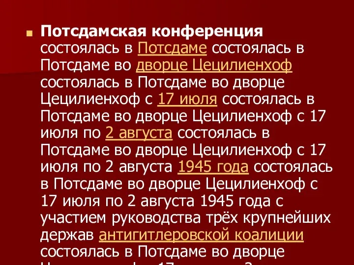 Потсдамская конференция состоялась в Потсдаме состоялась в Потсдаме во дворце Цецилиенхоф состоялась